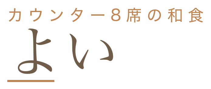 肴と焼酎 よい